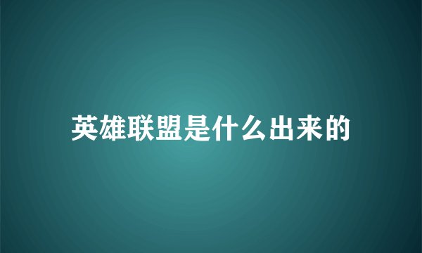 英雄联盟是什么出来的
