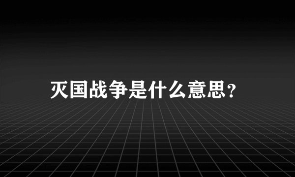 灭国战争是什么意思？
