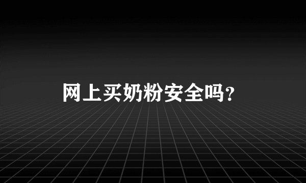 网上买奶粉安全吗?