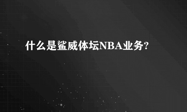 什么是鲨威体坛NBA业务?