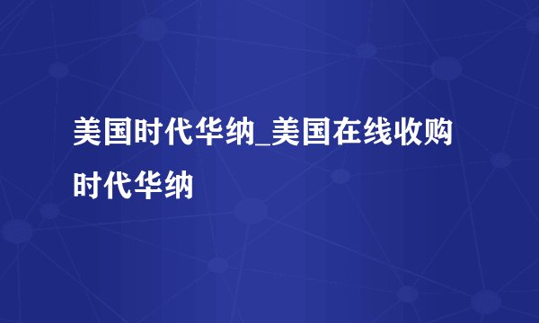 美国时代华纳_美国在线收购时代华纳