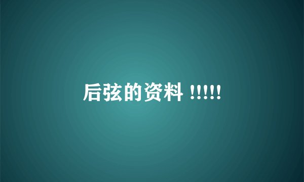 后弦的资料 !!!!!
