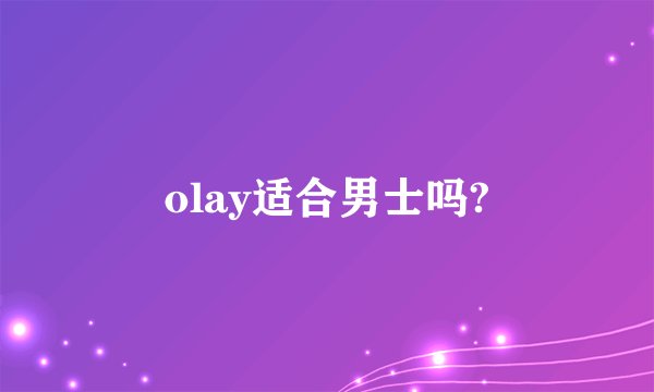 olay适合男士吗?