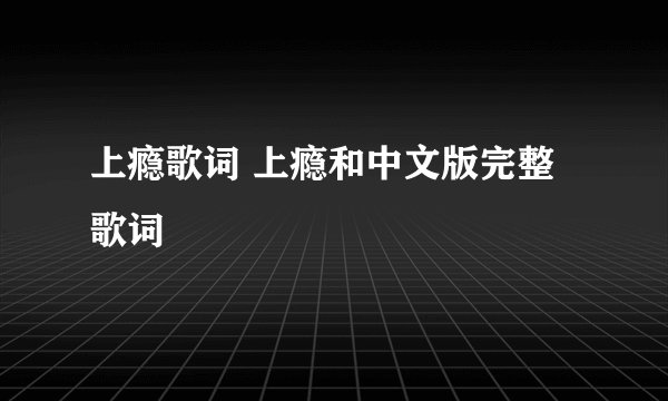 上瘾歌词 上瘾和中文版完整歌词