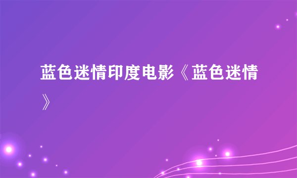 蓝色迷情印度电影《蓝色迷情》