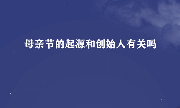 母亲节的起源和创始人有关吗