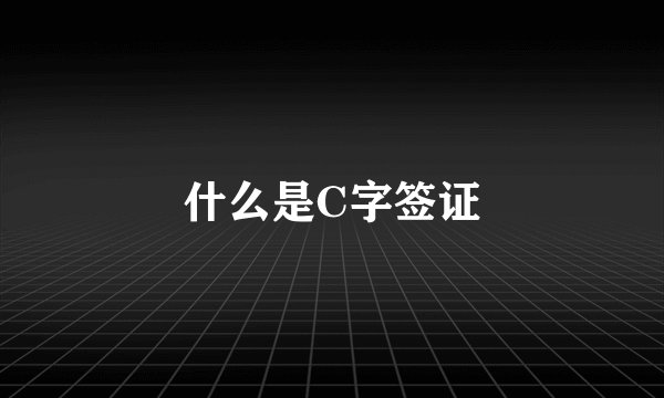 什么是C字签证