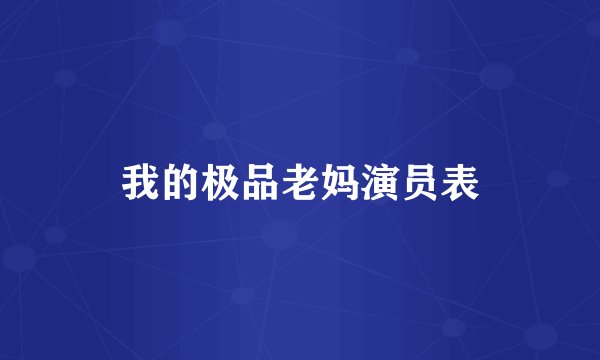 我的极品老妈演员表
