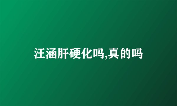 汪涵肝硬化吗,真的吗