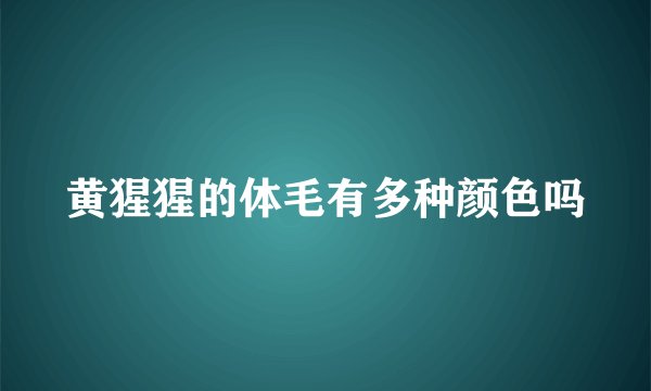 黄猩猩的体毛有多种颜色吗