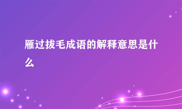 雁过拔毛成语的解释意思是什么