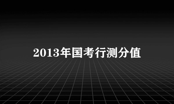 2013年国考行测分值
