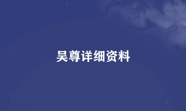 吴尊详细资料
