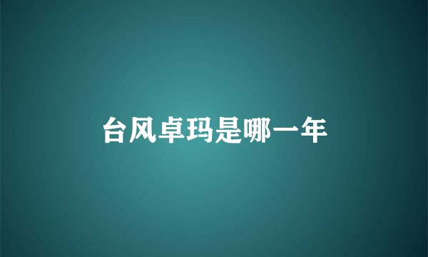 台风卓玛是哪一年