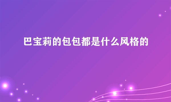 巴宝莉的包包都是什么风格的