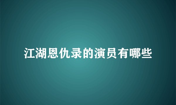 江湖恩仇录的演员有哪些