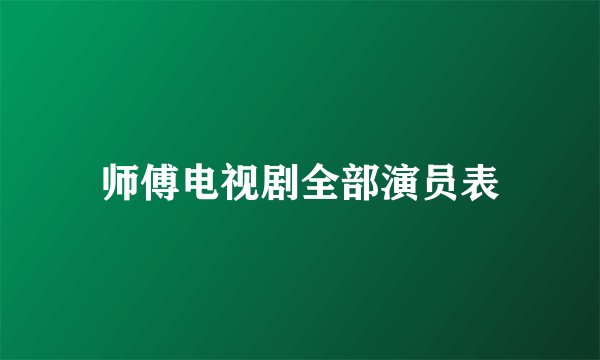 师傅电视剧全部演员表