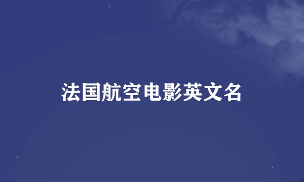 法国航空电影英文名
