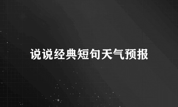 说说经典短句天气预报