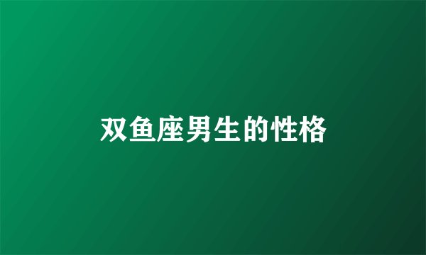 双鱼座男生的性格