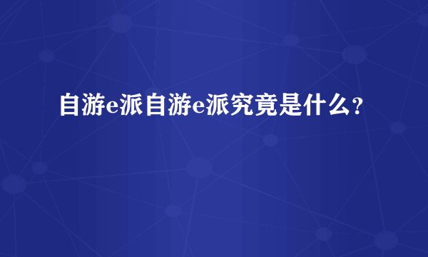自游e派自游e派究竟是什么？