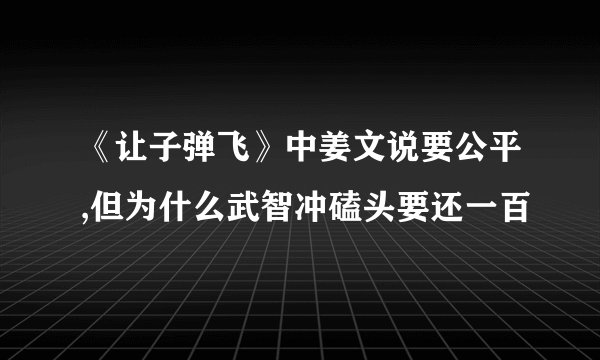 《让子弹飞》中姜文说要公平,但为什么武智冲磕头要还一百