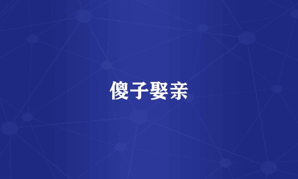 傻子娶亲