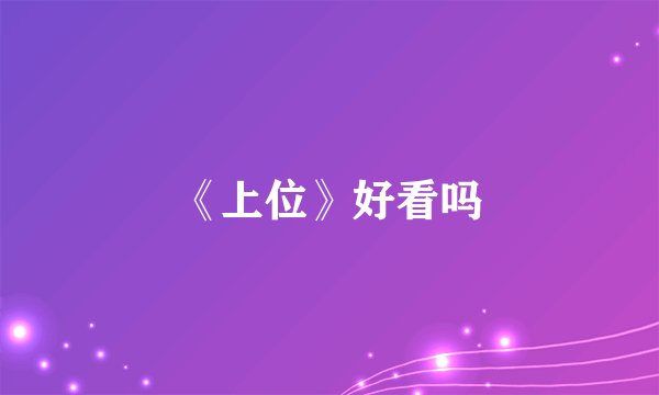 《上位》好看吗