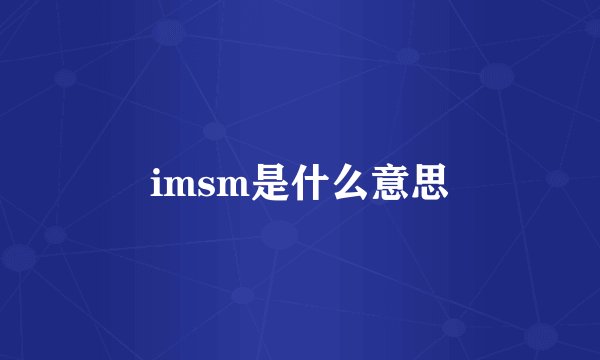 imsm是什么意思