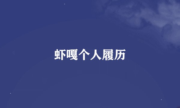 虾嘎个人履历