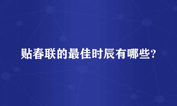 贴春联的最佳时辰有哪些?
