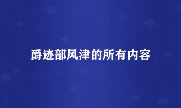 爵迹部风津的所有内容