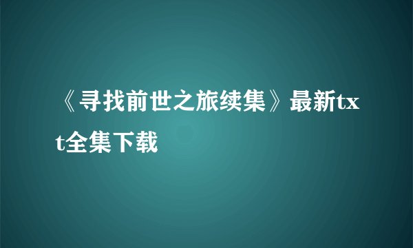 《寻找前世之旅续集》最新txt全集下载