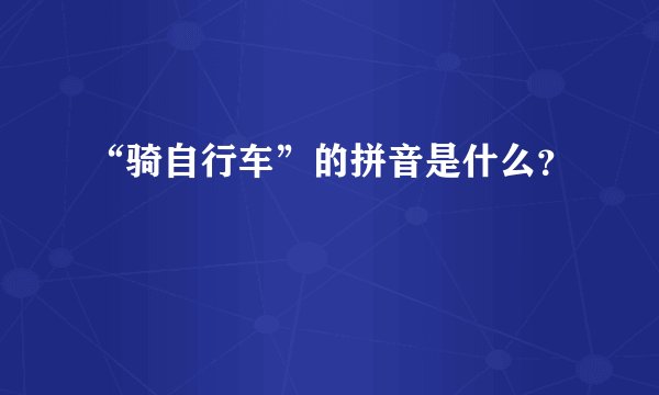“骑自行车”的拼音是什么？