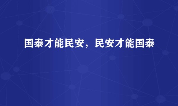 国泰才能民安，民安才能国泰