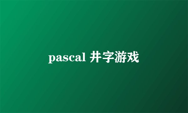 pascal 井字游戏