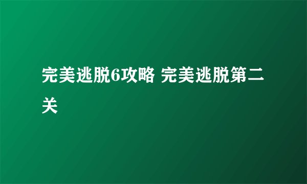 完美逃脱6攻略 完美逃脱第二关