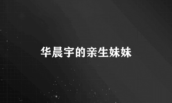 华晨宇的亲生妹妹