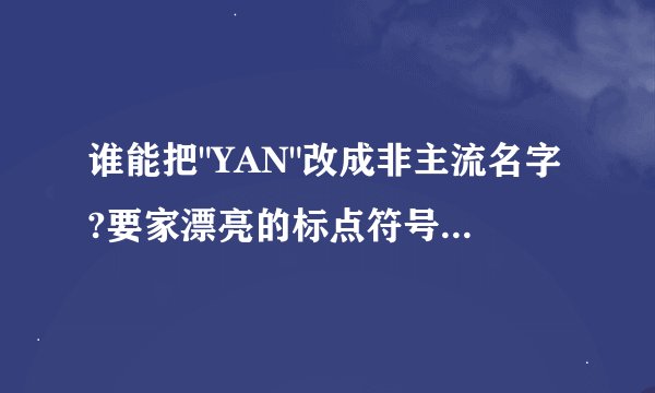 谁能把