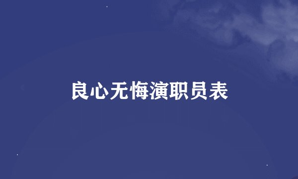 良心无悔演职员表