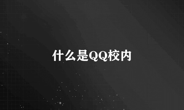 什么是QQ校内