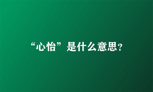 “心怡”是什么意思？