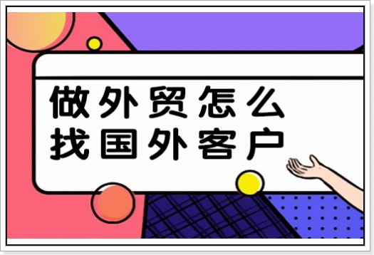 新人做外贸怎么找国外客户