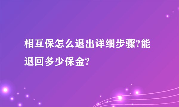 相互保怎么退出详细步骤?能退回多少保金?