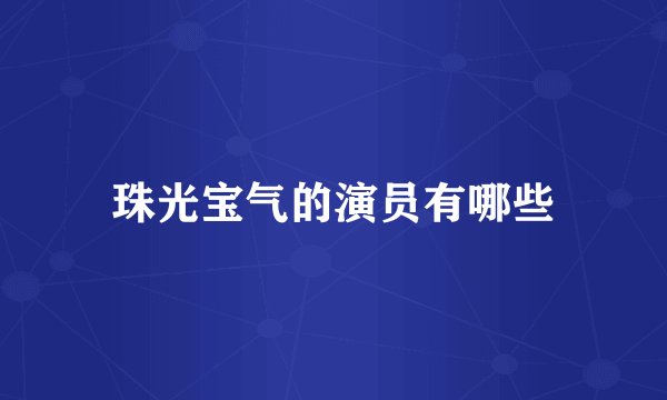 珠光宝气的演员有哪些