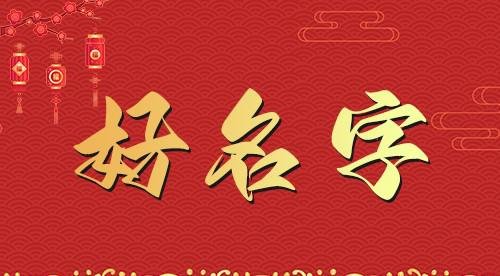 张希骞-取这个名字怎么样，分数高不高？