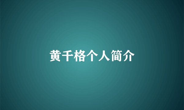黄千格个人简介