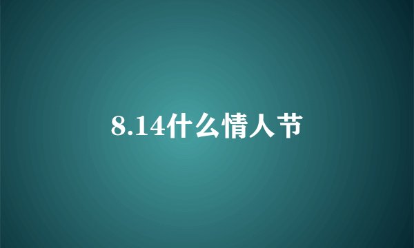 8.14什么情人节