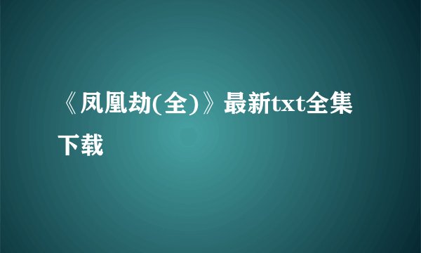 《凤凰劫(全)》最新txt全集下载