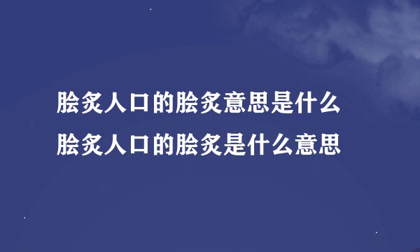 脍炙人口的脍炙意思是什么 脍炙人口的脍炙是什么意思